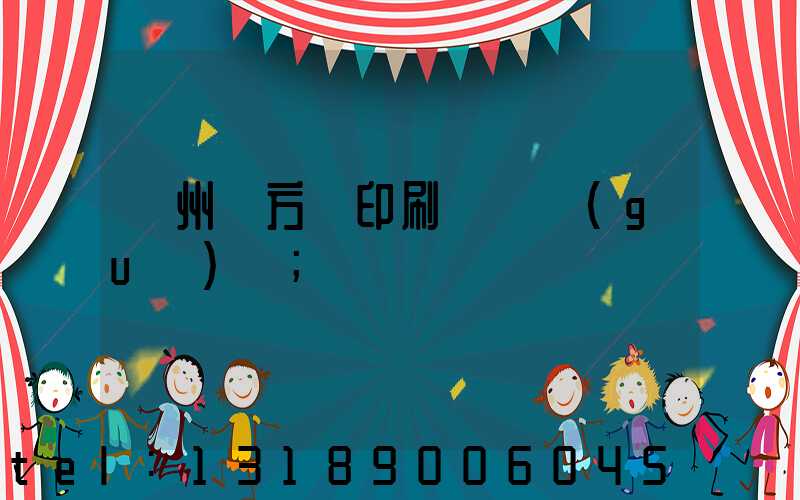 廣州東方紅印刷廠 規(guī)劃